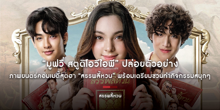 “มูฟวี่ สตูดิโอวีไอพี” ปล่อยตัวอย่างภาพยนตร์คอมเมดี้สุดฮา “สรรพลี้หวน” พร้อมเตรียมชวนทำกิจกรรมสนุกๆ “สรรพลี้หวน คำผวนทะลึ่งโดนใจ”